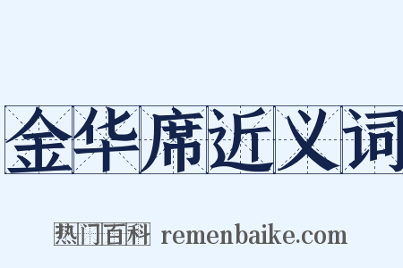 金华席近义词是什么意思的图片